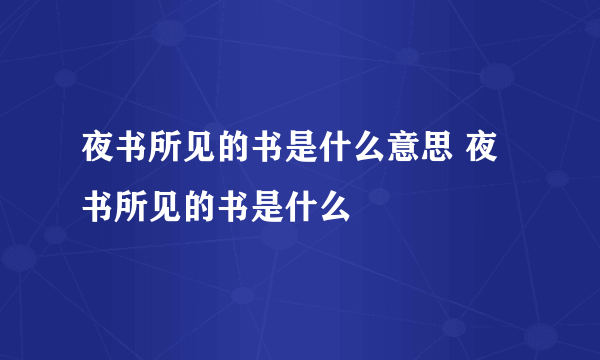 夜书所见的书是什么意思 夜书所见的书是什么