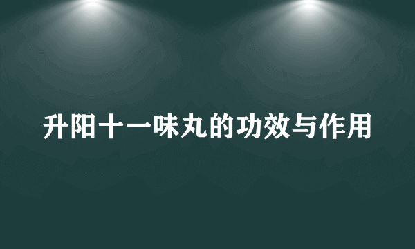 升阳十一味丸的功效与作用