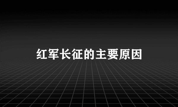 红军长征的主要原因