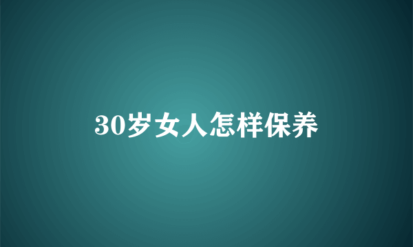 30岁女人怎样保养