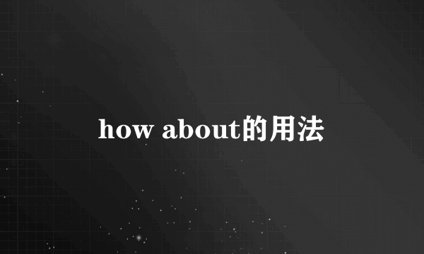 how about的用法