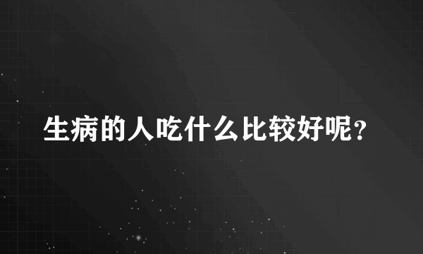 生病的人吃什么比较好呢？