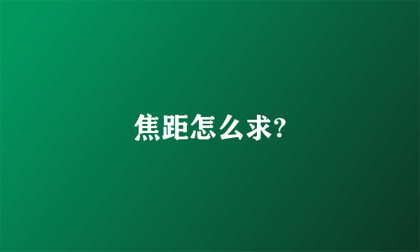 焦距怎么求?