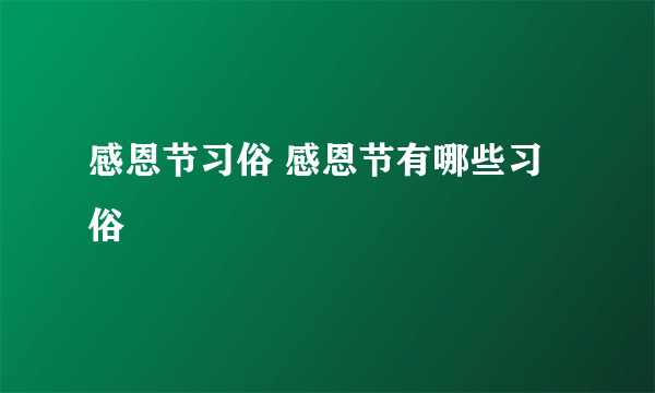 感恩节习俗 感恩节有哪些习俗