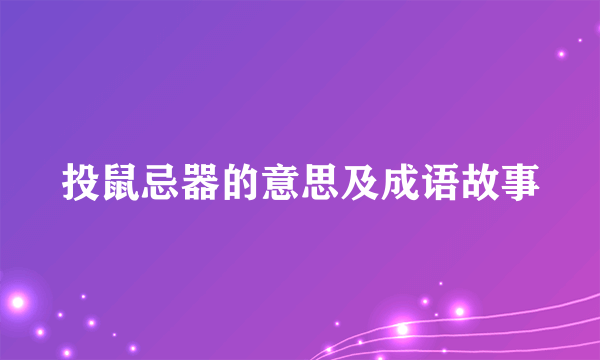 投鼠忌器的意思及成语故事