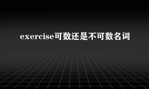 exercise可数还是不可数名词