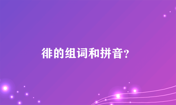 徘的组词和拼音？