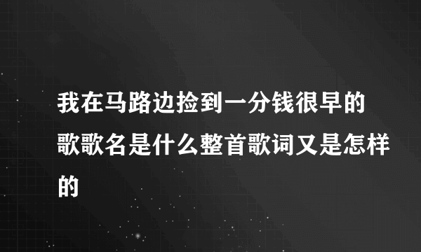 我在马路边捡到一分钱很早的歌歌名是什么整首歌词又是怎样的