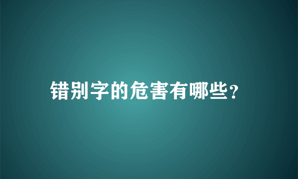 错别字的危害有哪些？