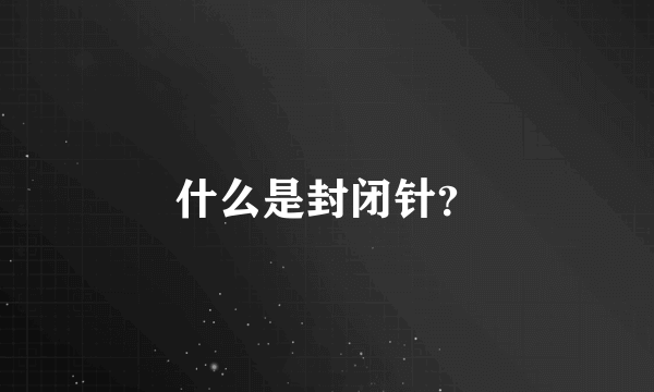 什么是封闭针？