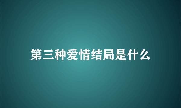 第三种爱情结局是什么