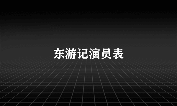 东游记演员表