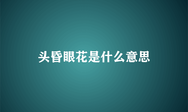 头昏眼花是什么意思