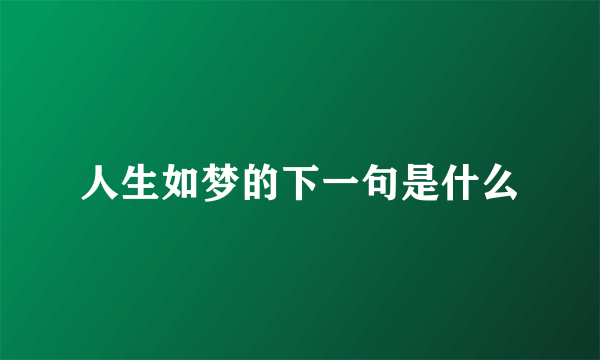 人生如梦的下一句是什么