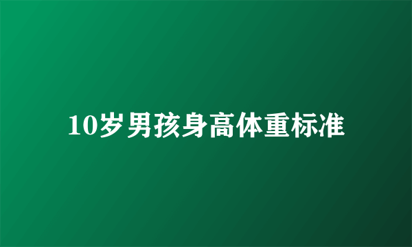 10岁男孩身高体重标准