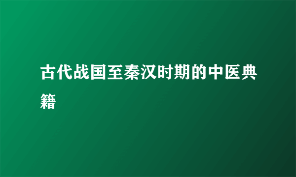 古代战国至秦汉时期的中医典籍