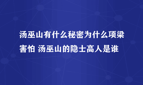 汤巫山有什么秘密为什么项梁害怕 汤巫山的隐士高人是谁