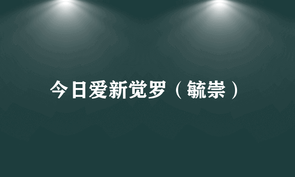 今日爱新觉罗（毓崇）