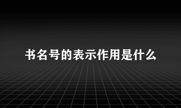 书名号的表示作用是什么