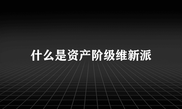 什么是资产阶级维新派