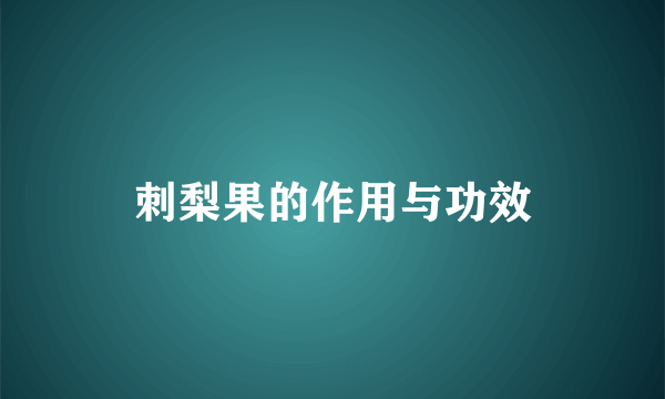 刺梨果的作用与功效