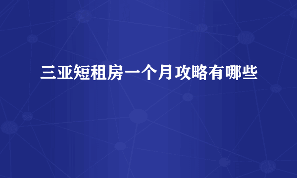 三亚短租房一个月攻略有哪些