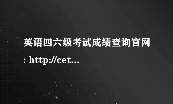 英语四六级考试成绩查询官网: http://cet.neea.edu.cn/cet