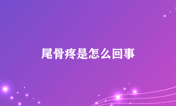 尾骨疼是怎么回事