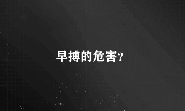 早搏的危害？