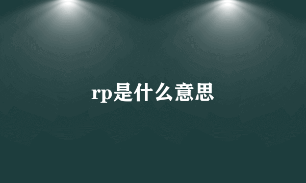 rp是什么意思