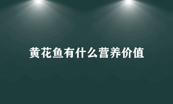 黄花鱼有什么营养价值