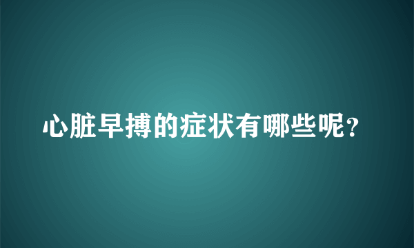 心脏早搏的症状有哪些呢？