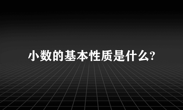 小数的基本性质是什么?