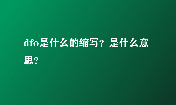 dfo是什么的缩写？是什么意思？