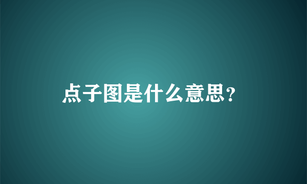 点子图是什么意思？