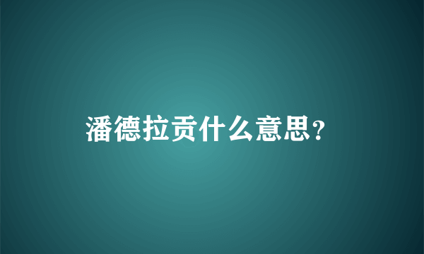 潘德拉贡什么意思？