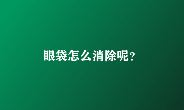 眼袋怎么消除呢？