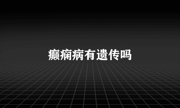 癫痫病有遗传吗