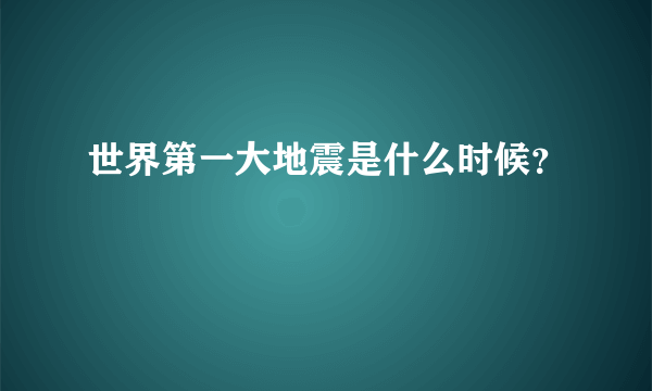 世界第一大地震是什么时候？