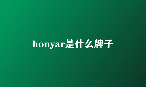 honyar是什么牌子