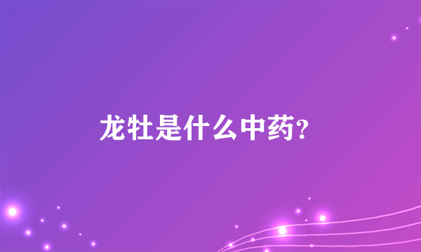 龙牡是什么中药？