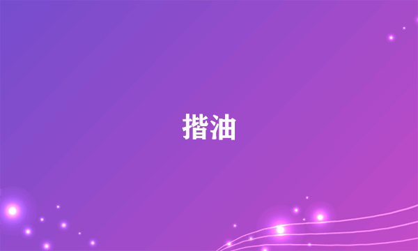 揩油