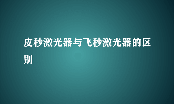 皮秒激光器与飞秒激光器的区别