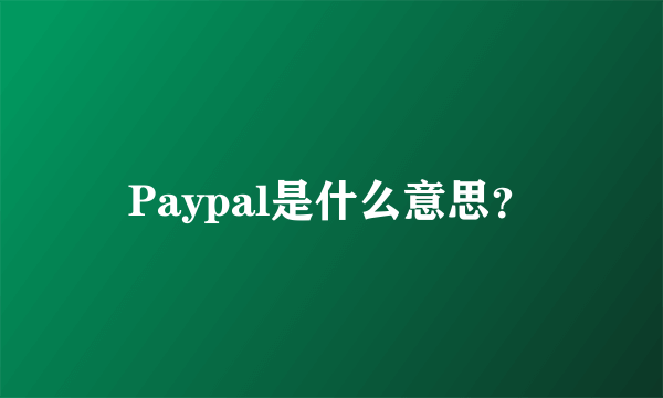 Paypal是什么意思？