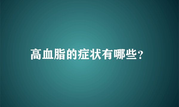 高血脂的症状有哪些？