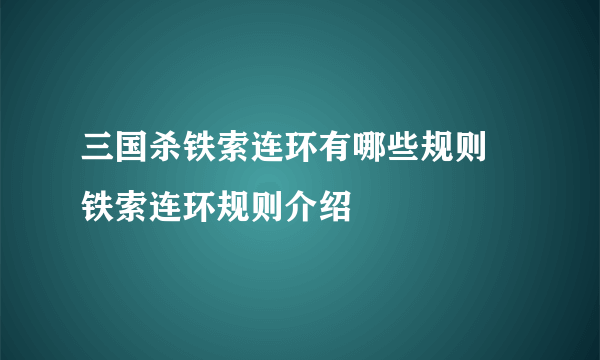 三国杀铁索连环有哪些规则 铁索连环规则介绍