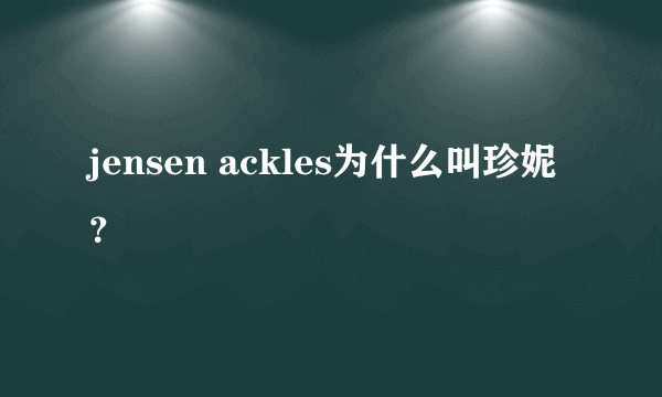 jensen ackles为什么叫珍妮？