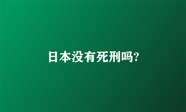 日本没有死刑吗?