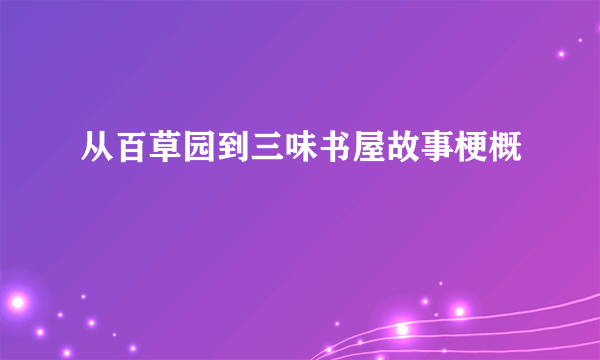 从百草园到三味书屋故事梗概