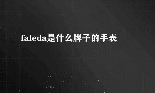 faleda是什么牌子的手表